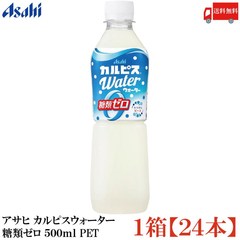 アサヒ カルピスウォーター 糖類ゼロ 500ml ペットボトル 1箱 (24本) 送料無料（Yahoo!・クイックファクトリーアネックス）