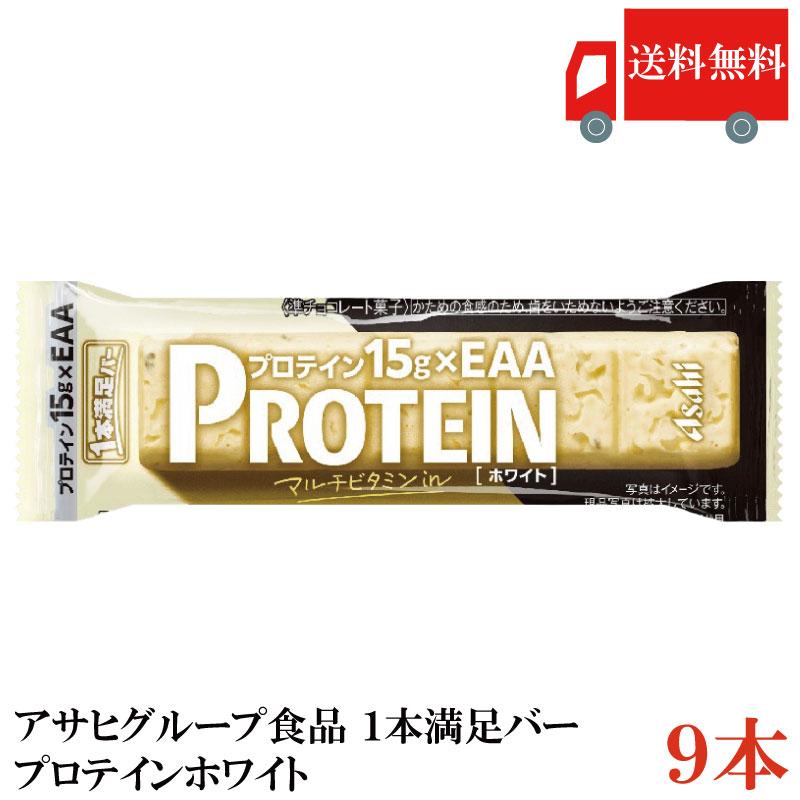 1本満足バー プロテイン アサヒグループ食品 ホワイト 9本セット 送料無料 | 1本満足バー