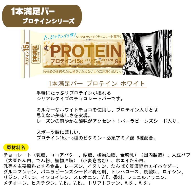 1本満足バー プロテイン アサヒグループ食品 ホワイト 9本セット 送料無料｜quickfactory-annex｜03