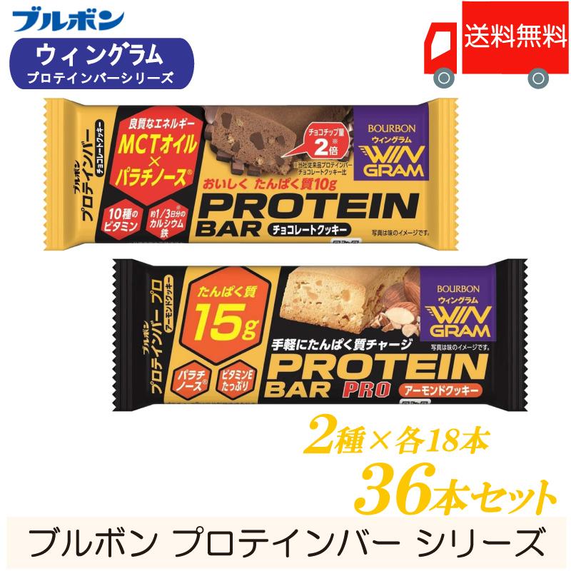 オーバーのアイテム取扱☆ ブルボン プロテインバーシリーズ 36本セット チョコレートクッキー アーモンドクッキー スローバーチョコレートクッキー 18本入