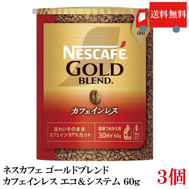 ネスカフェ ゴールドブレンド カフェインレス エコ&システムパック