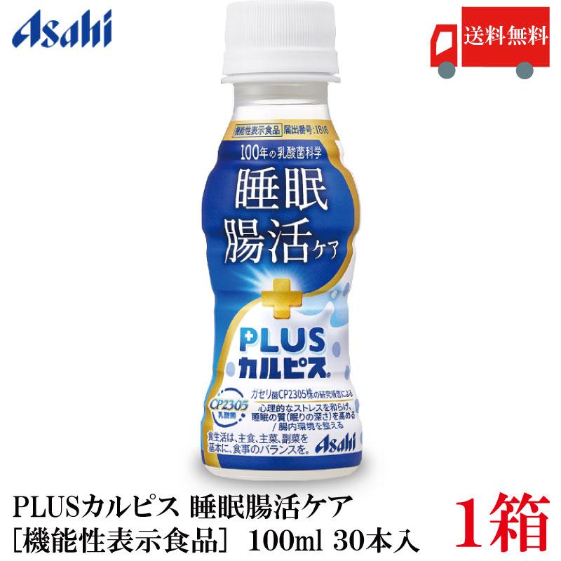 カルピス アサヒ PLUS 睡眠・腸活ケア 100ml 30本 プレミアガセリ菌