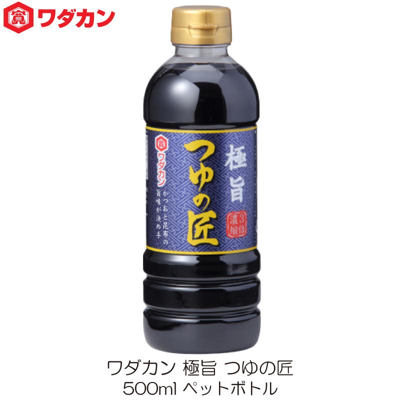 ワダカン めんつゆ 極旨 つゆの匠 500ml  ペットボトル | ワダカン