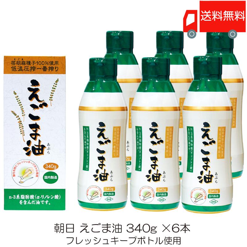 朝日 低温圧搾一番搾り えごま油 フレッシュキープボトル使用 340g ×6本 送料無料 | 朝日