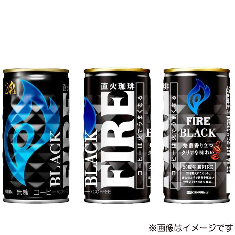 FIRE キリン ファイア ブラック 185g ×90本 (30本入×3ケース) 送料無料