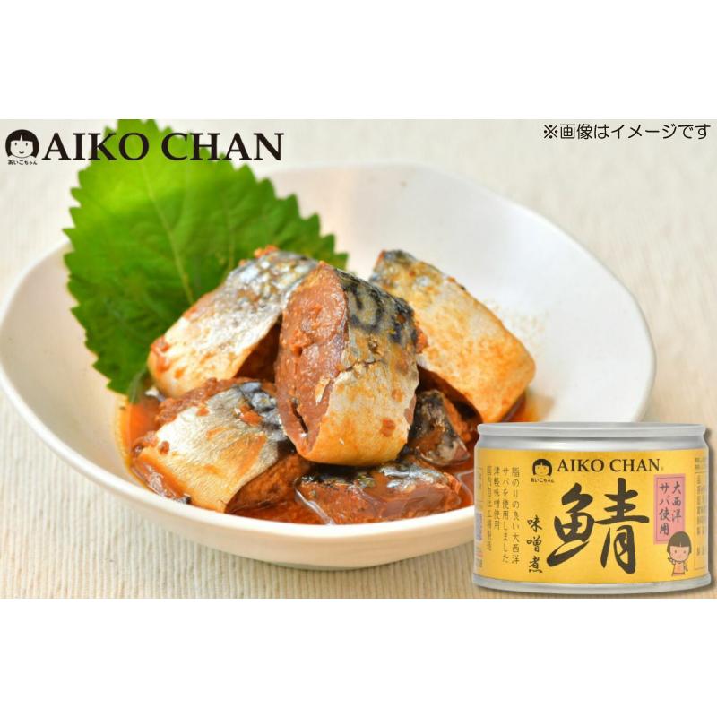 伊藤食品 鯖缶 6缶セット あいこちゃん 大西洋サバ使用 (水煮食塩不使用・水煮・味噌煮 150g×各2缶) 送料無料｜quickfactory-annex｜04