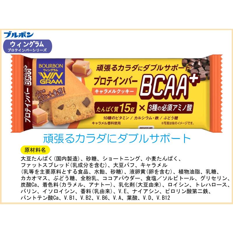 ブルボン プロテインバー BCAA+ キャラメルクッキー ×54本 送料無料｜quickfactory-annex｜02