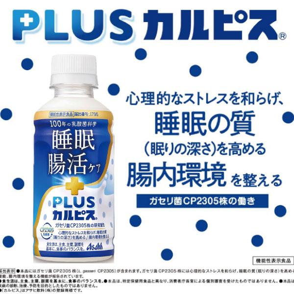 アサヒ PLUS カルピス 睡眠・腸活ケア 200ml 72本 プレミアガセリ菌 CP2305 送料無料 | カルピス | 05
