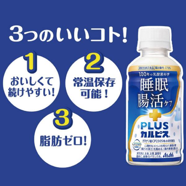 アサヒ PLUS カルピス 睡眠・腸活ケア 200ml 72本 プレミアガセリ菌 CP2305 送料無料 | カルピス | 06