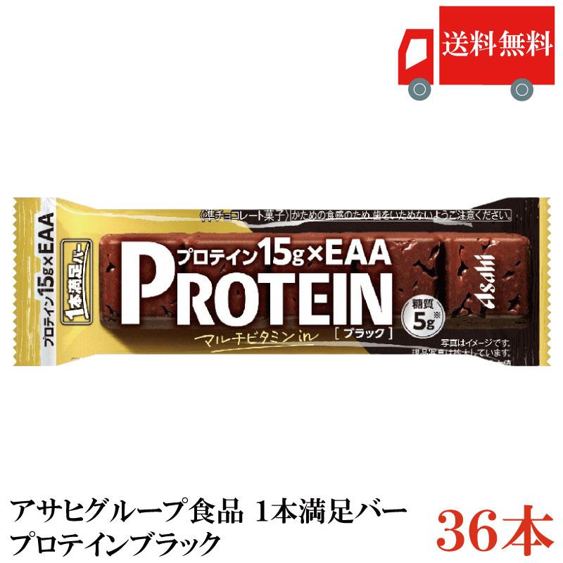 1本満足バー プロテイン アサヒグループ食品 ブラック 36本セット 送料無料（Yahoo!・クイックファクトリーアネックス）