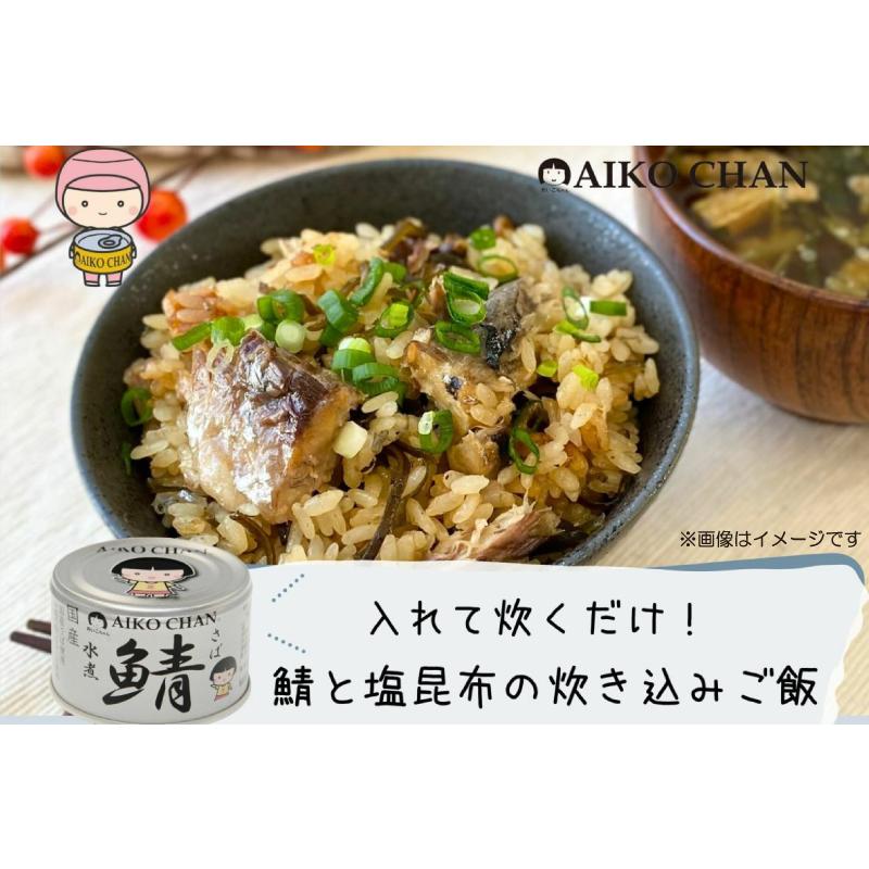 AIKO CHAN 伊藤食品 鯖缶 あいこちゃん 銀の鯖 水煮 150g 24缶 (銀の