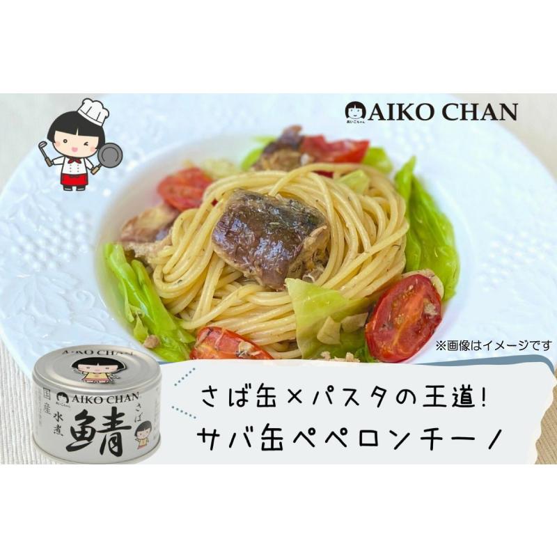 AIKO CHAN 伊藤食品 鯖缶 あいこちゃん 銀の鯖 水煮 150g 48缶 (銀の