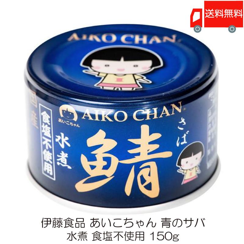 AIKO CHAN 伊藤食品 鯖缶 あいこちゃん 青の鯖 水煮 食塩不使用 150g 1