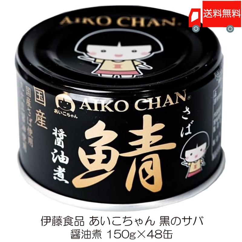 AIKO CHAN 伊藤食品 鯖缶 あいこちゃん 黒の鯖 醤油煮 150g 48缶 (黒の