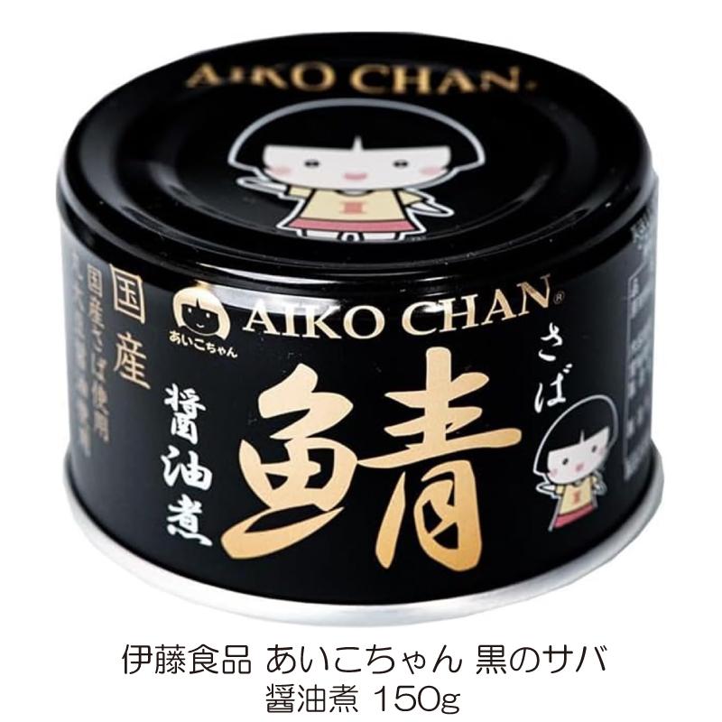 伊藤食品 あいこちゃん 鯖缶 食べ比べ 24缶セット 国産サバ使用 (水煮・味噌煮・醤油煮・水煮食塩不使用 150g×各6缶) 送料無料 | AIKO CHAN | 07