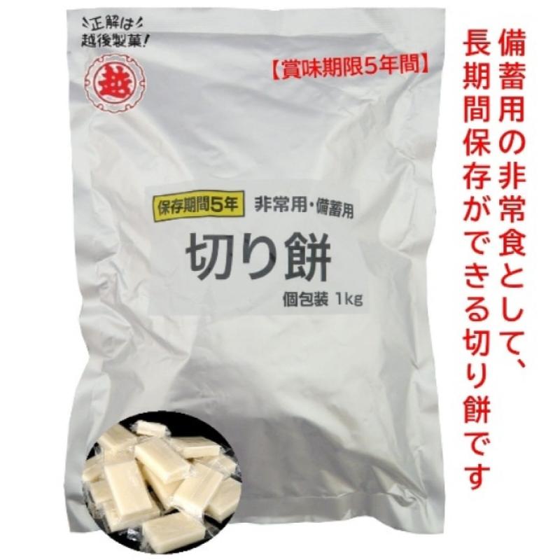 非常用 備蓄用 切り餅 個包装 1kg(合計10kg) 越後製菓 越後製菓 非常用・備蓄用 切り餅 個包装 1kg : クイック