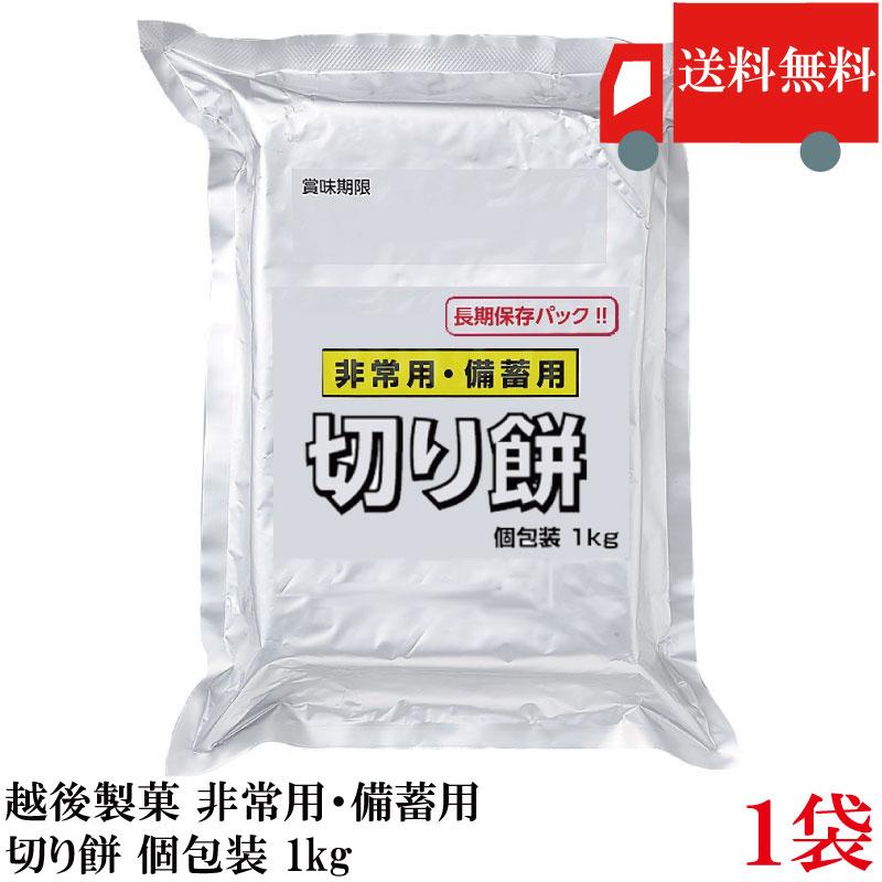 越後製菓 非常用・備蓄用 切り餅 個包装 1kg 送料無料 : クイック