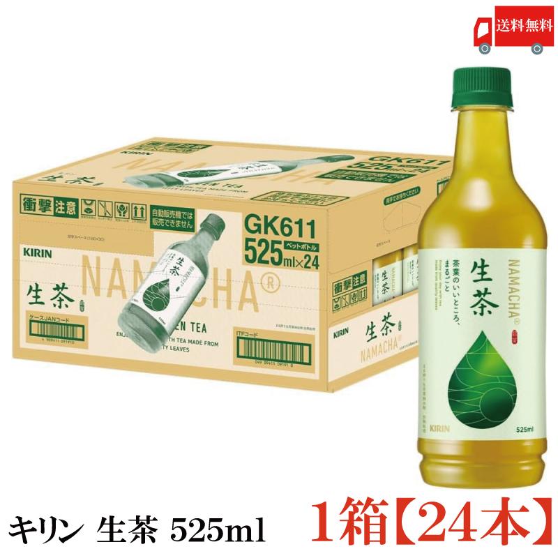 送料無料 キリン 生茶 525ml ペットボトル 1箱【24本】 | 生茶