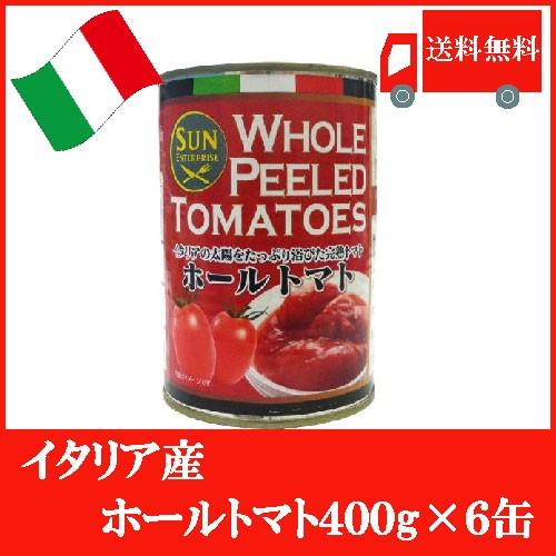 イタリア産 ホールトマト（皮なし）400g ×6缶 送料無料