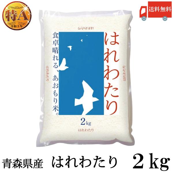 青森県産 新米 令和8年産 はれわたり 特A米 2kg ライケット 送料無料