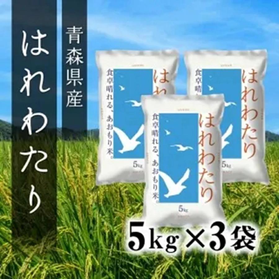 青森県産 新米 令和7年産 はれわたり 特A米 5kg ×3袋 (15kg