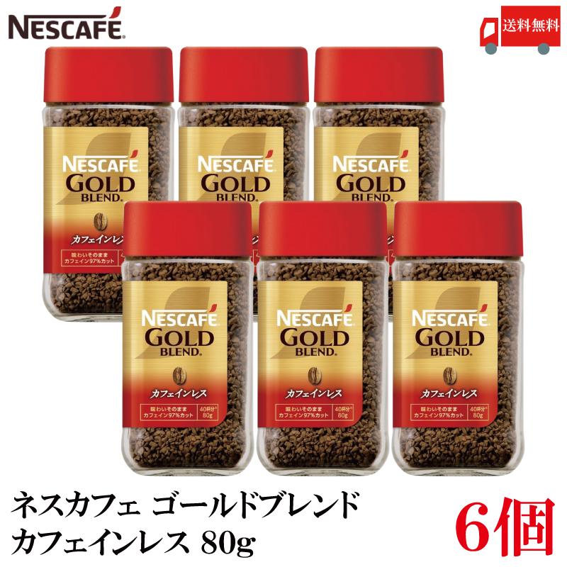 ぐ*ご様 【ネスカフェ ゴールドブレンド カフェインレス 80g】6本セット ネスカフェ ゴールドブレンド 送料無料 ネスレ カフェインレス 80g×6個