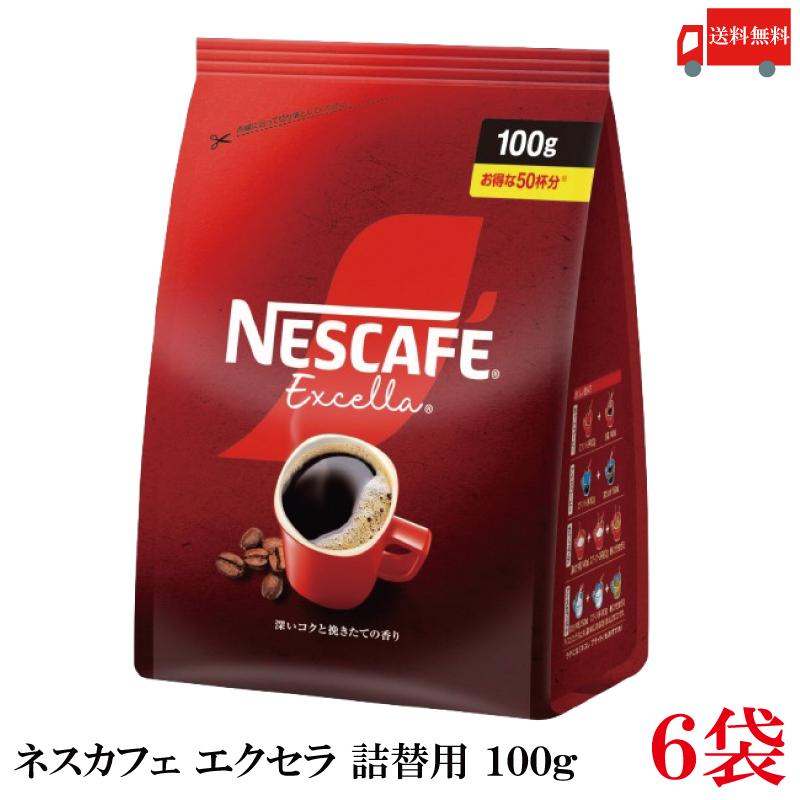 ネスカフェ エクセラ 送料無料 ネスレ つめかえ用 100g 袋×6袋