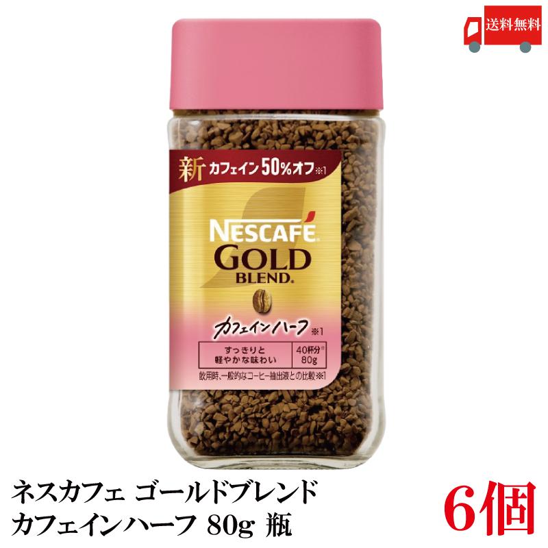 ネスカフェ ゴールドブレンド 送料無料 ネスレ カフェインハーフ 80g