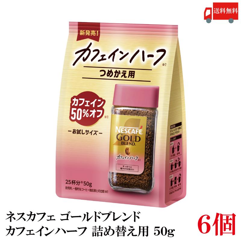 ネスカフェ ゴールドブレンド 送料無料 ネスレ カフェインハーフ