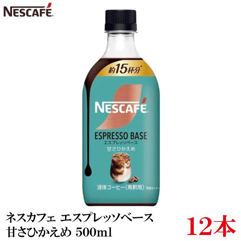 ネスカフェ ネスレ エスプレッソベース 甘さひかえめ 500ml×12本