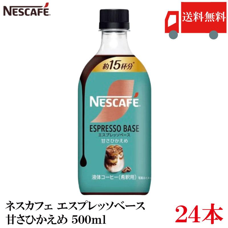ネスカフェ 送料無料 ネスレ エスプレッソベース 甘さひかえめ 500ml