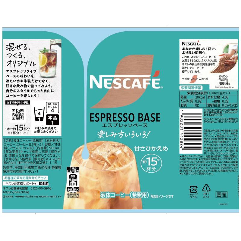ネスカフェ 送料無料 ネスレ エスプレッソベース 甘さひかえめ 500ml