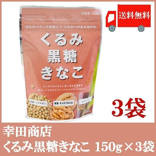幸田商店 くるみ黒糖きなこ 税込 でおすすめアイテム。 150g×3袋 送料無料