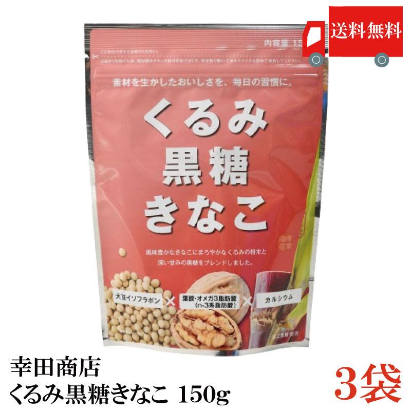 幸田商店 くるみ黒糖きなこ 150g ×3袋 送料無料 | 