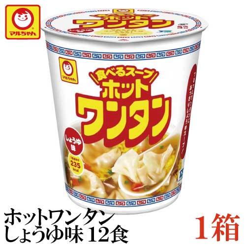 マルちゃん ホットワンタン しょうゆ 46g 食べるスープ×12食【1箱