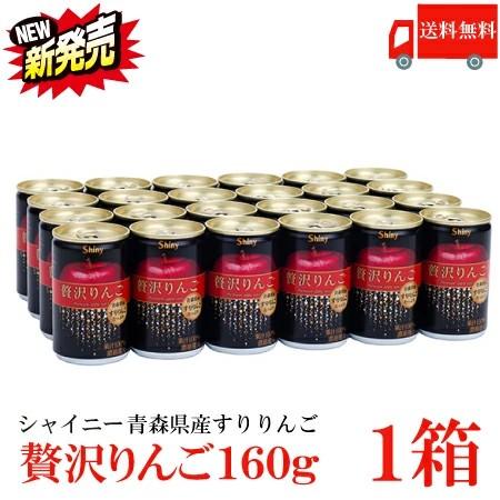 送料無料 シャイニー 贅沢りんご160g缶 ×1箱【24本】 （すりおろしリンゴ 果汁100％ りんごジュース 青森）（Yahoo!・クイックファクトリーアネックス）