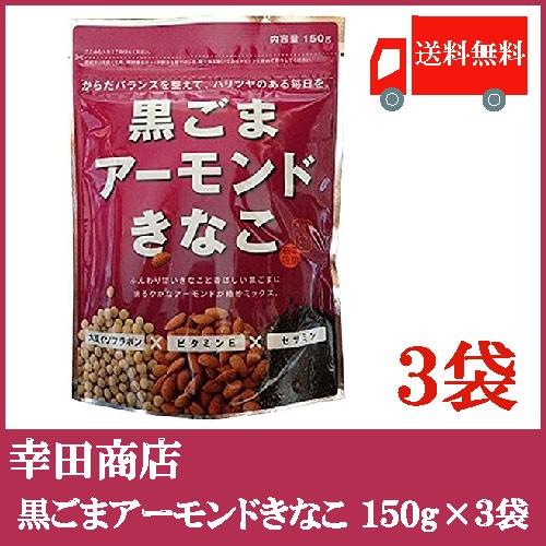 幸田商店 最大78%OFFクーポン 期間限定特価品 黒ごまアーモンドきなこ 送料無料 150g×3袋