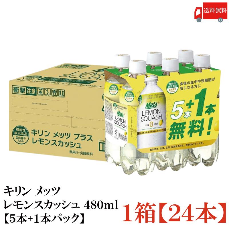 メッツ 【特保・トクホ】キリン プラス レモンスカッシュ 480ml