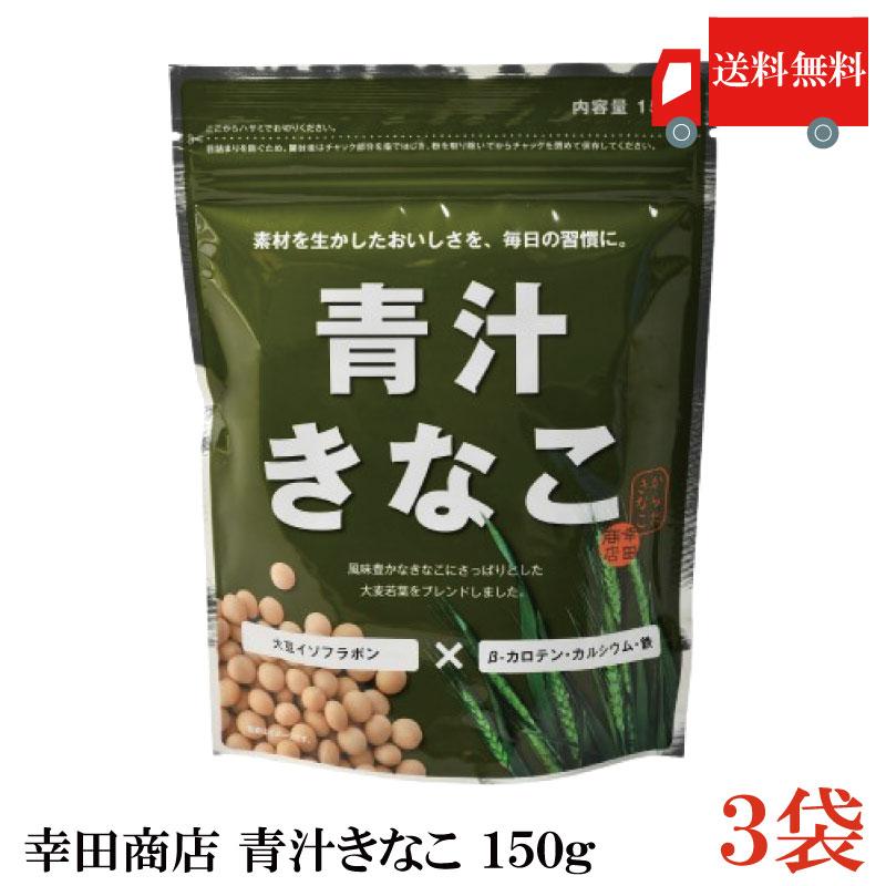 幸田商店 青汁きなこ 150g ×3袋 送料無料 | 