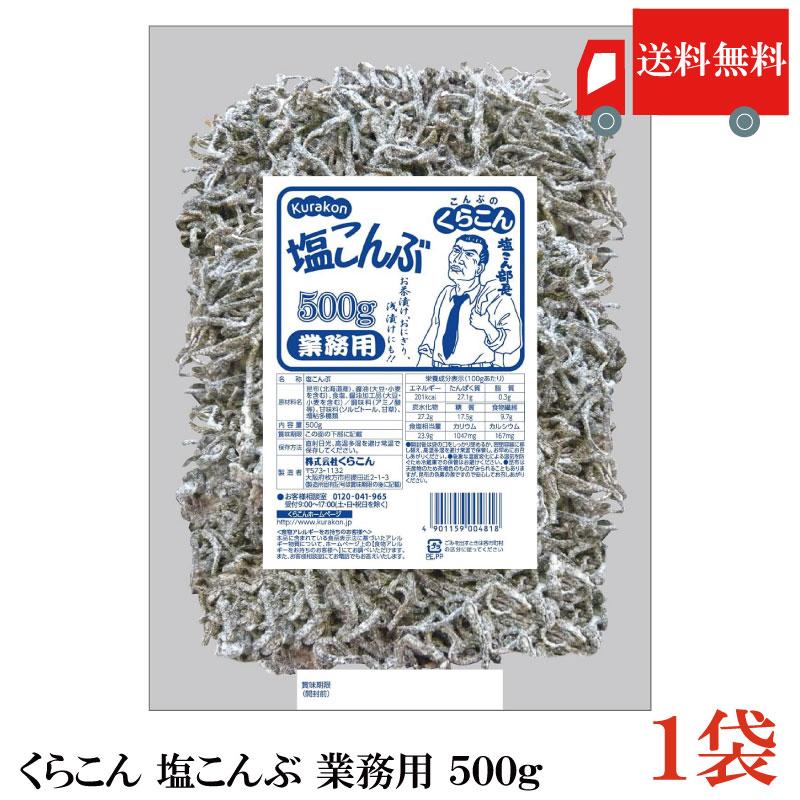 くらこん 塩こんぶ 業務用 500g 送料無料 | 