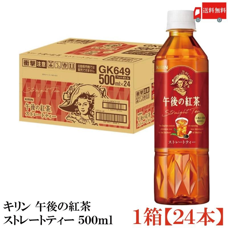午後の紅茶 キリン ストレートティー 500ml ペットボトル 1箱 (24本