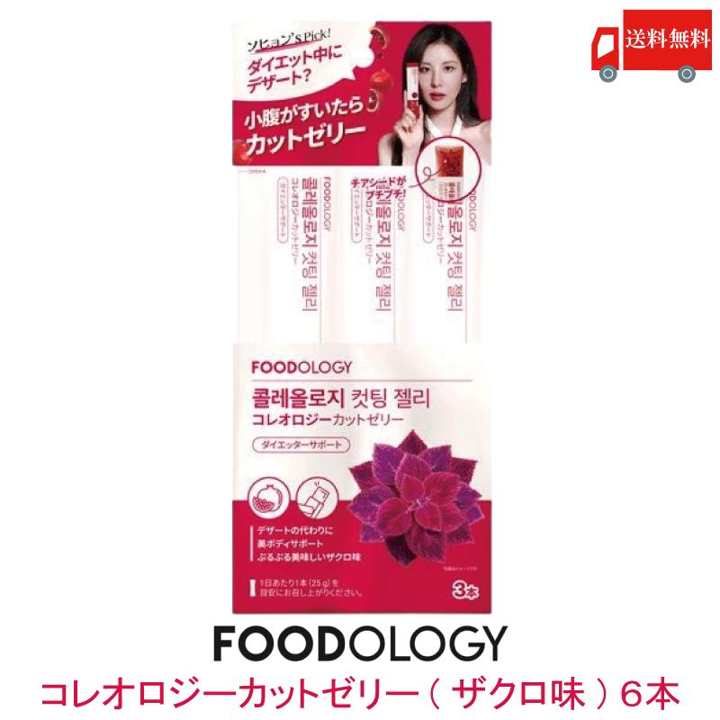 【新品】FOODOLOGY コレオロジー カットゼリー 6箱 ザクロ味 食物繊維 送料無料 FOODOLOGY コレオロジーカットゼリー(ザクロ味) 6本 お試し
