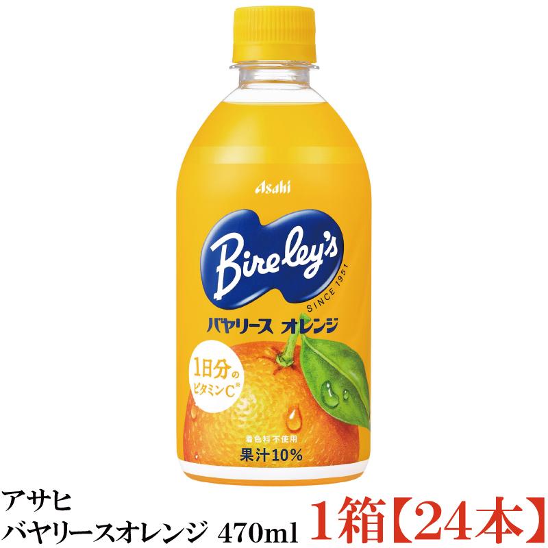 7年前くらいのBireley's オレンジ 450ml Bireley's アサヒ バヤリースオレンジ 470ml PET×1箱【24本