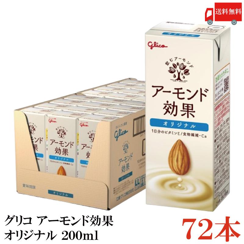 アーモンド効果 グリコ オリジナル 200ml 3箱 (72本) 送料無料