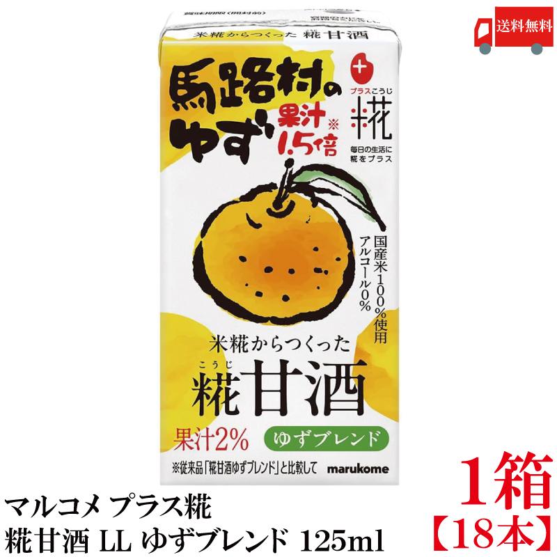 送料無料 マルコメ プラス糀 米糀からつくった糀甘酒 LL ゆずブレンド 125ml 紙パック×1箱【18本】