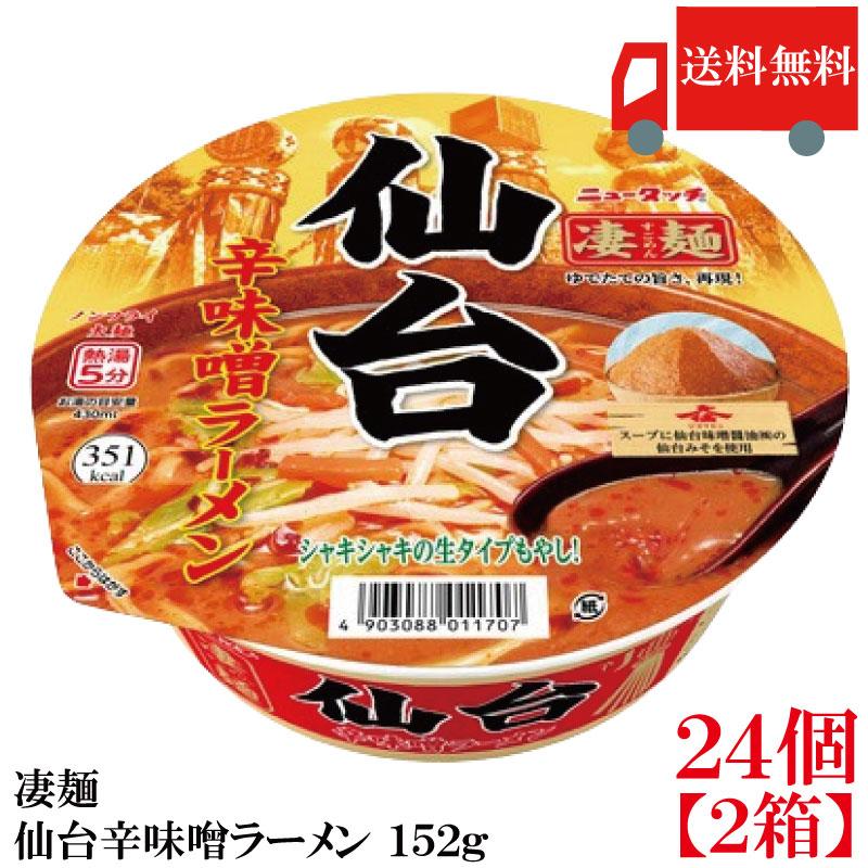 カップ麺 ヤマダイ ニュータッチ 凄麺 仙台辛味噌ラーメン 152g ×24個