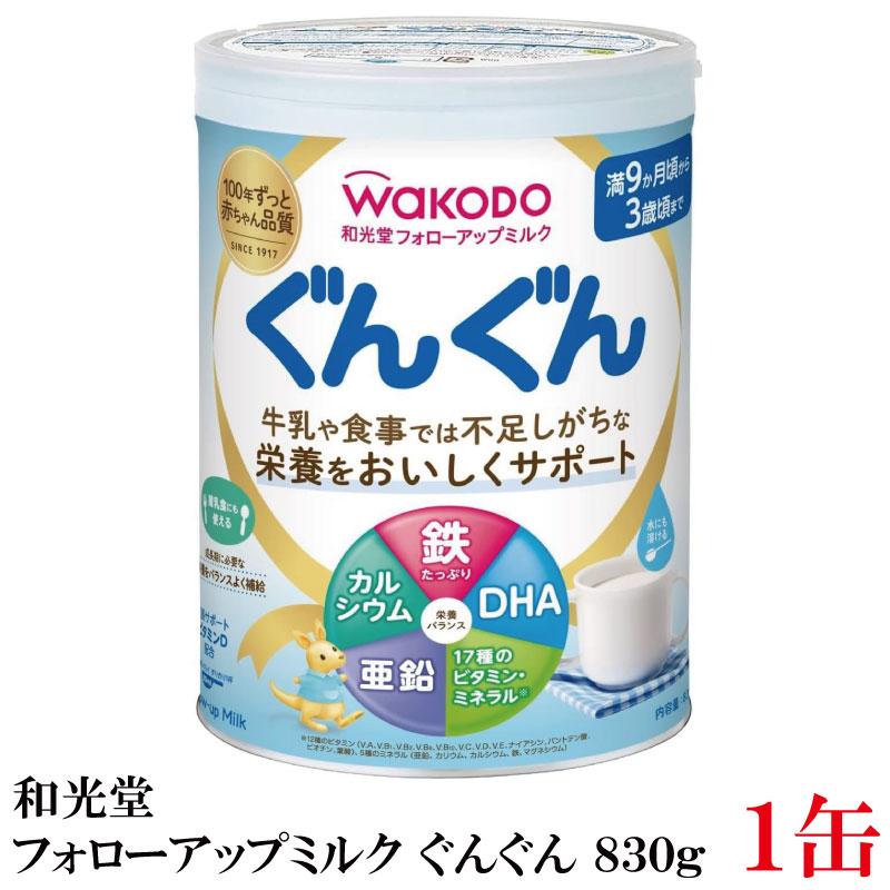 ぐんぐん 和光堂 フォローアップミルク 830g ×1缶 (粉ミルク 