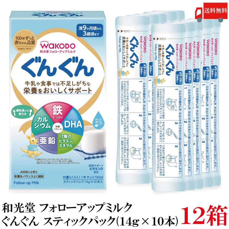 送料無料 和光堂 フォローアップミルク ぐんぐん スティックパック 満9か月頃から3歳頃まで (14g×10本) ×12箱（調製粉乳 粉ミルク）