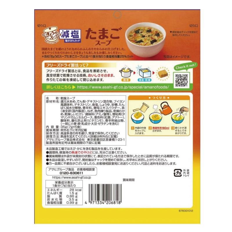 送料無料 アマノフーズ 減塩 きょうのスープ たまごスープ 5食入り ×24袋【4箱】_2