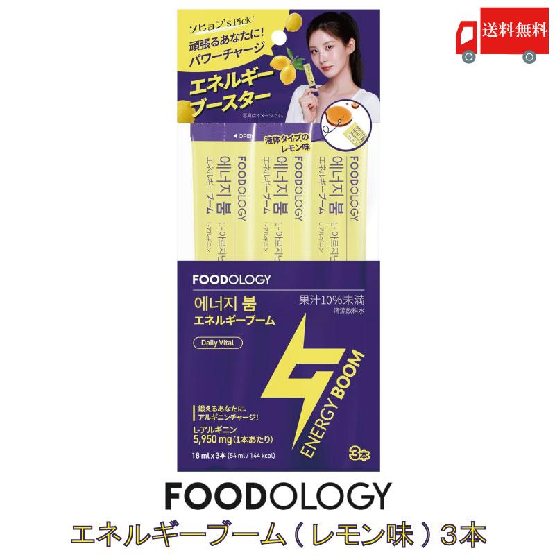 送料無料 FOODOLOGY エネルギーブーム (レモン味) 18ml 3本 ( お試し